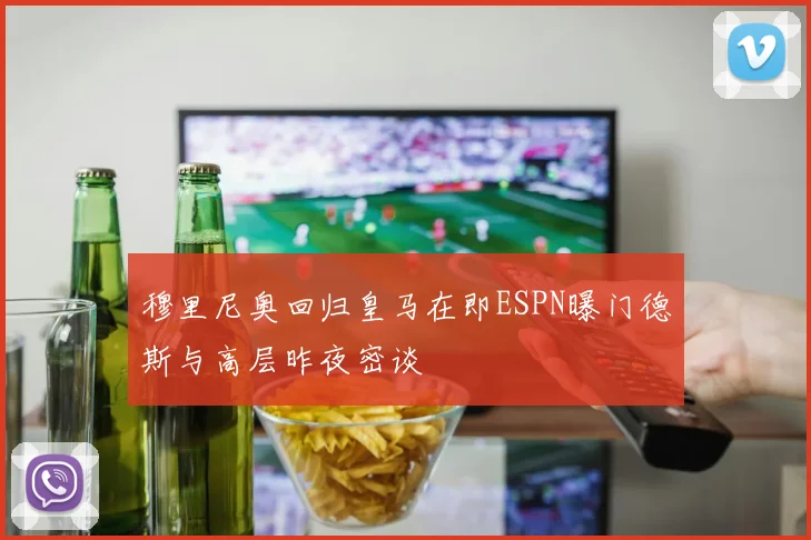 穆里尼奥回归皇马在即ESPN曝门德斯与高层昨夜密谈