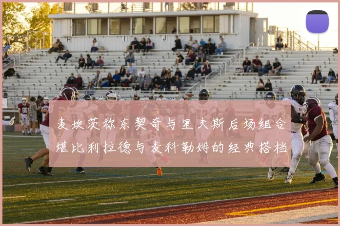 麦坎茨称东契奇与里夫斯后场组合堪比利拉德与麦科勒姆的经典搭档