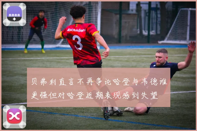 贝弗利直言不再争论哈登与韦德谁更强但对哈登近期表现感到失望