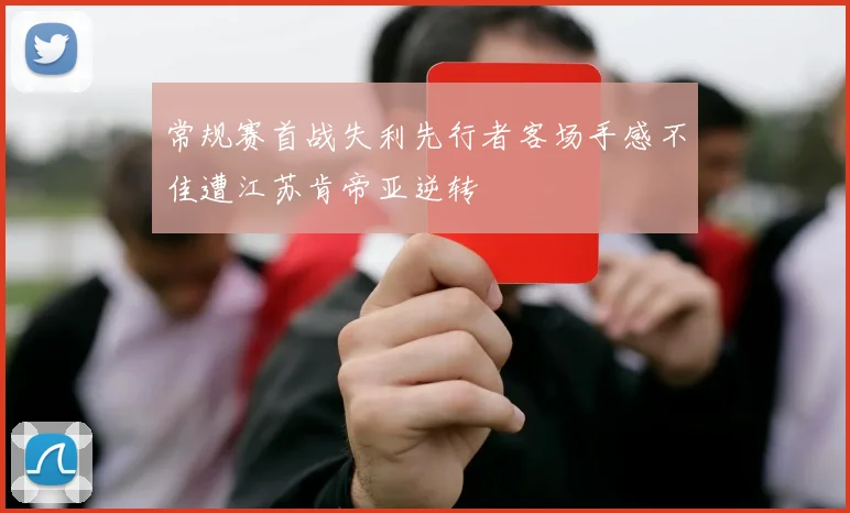 常规赛首战失利先行者客场手感不佳遭江苏肯帝亚逆转