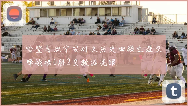 哈登与坎宁安对决历史回顾生涯交锋战绩6胜2负数据亮眼