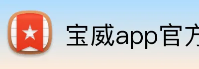 宝威app官方网站 Logo